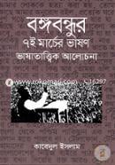 Bangababdhur 7th Marcher Bhashon Vhashatattik Alochona image