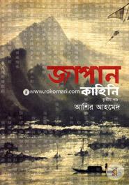 জাপান কাহিনি - ৩য় খণ্ড image