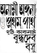 অনাম্নী অঙ্গনা ও প্রথম পার্থ image