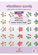 কম্বিনেটরিকসে হাতেখড়ি ১ম খণ্ড image