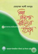 Bichar Bivager Swadinotar Itihas image