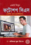 একাই শিখুন ফটোশপ সিএস image