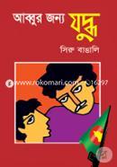 Abbur Jonno Juddo image