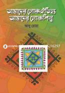 Amader lokowoitajjyo, Amder Lokosilpo image