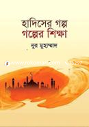 Hadiser Golpo Golper Shikkha image