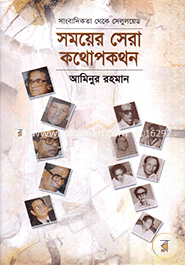 Sangbadikota Theke Selulyed : Somoyer Sera Kothopkothon image