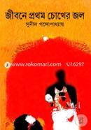 Jibone Prothom Chokher Jol image