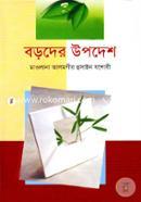 Boroder Upodesh image
