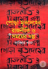 Pora Mritodeher Rajniti o Somoear Golpo image