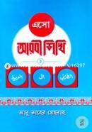 এসো আরবী শিখি-১ image