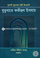 Khutubate Fokihul Islam (1st-8th Part 4ti Boiyer Set) image