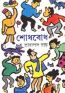 শোধবোধ image
