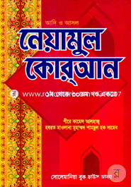 Neyamul Quran (1st - 30th khondo akotre) image