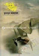 অনন্ত অম্বরে image