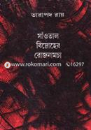 সাঁওতাল বিদ্রোহের রোজনামচা image