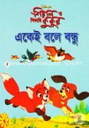 Shiyal O Shikari Kukur: Akei Bole Bondhu image