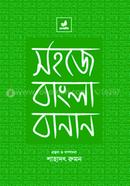 সহজে বাংলা বানান