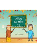 ছোটদের ৫০ হাদীস (১ম খণ্ড) image