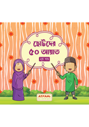 ছোটদের ৫০ আয়াত - ২য় খণ্ড