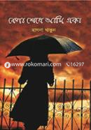 Bela Sheshe Ami Eka image