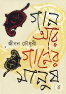 গান আর গানের মানুষ