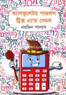 ক্যালকুলেটর পাজলস ট্রিক্স এ্যান্ড গেমস image