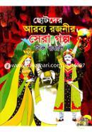 Chotoder Arobbo Rojonir Sera Golpo image