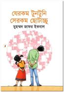 যেরকম টুনটুনি সেরকম ছোটাচ্চু image