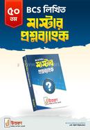 ৫০তম বিসিএস লিখিত মাস্টার প্রশ্নব্যাংক image