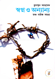 স্বপ্ন ও অন্যান্য image