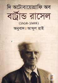 দি অটোবায়োগ্রাফি অব বার্ট্রান্ড রাসেল (১৯১৪-১৯৪৪) image