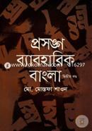 Prosongo Baeboharik Bangla (2nd Part) image