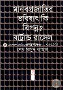 Manobprojatir Bhobishat Ki Biponno? image