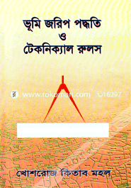 ভূমি জরিপ পদ্ধতি ও টেকনিক্যাল রুলস image