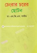 Chengrar Chorer Choton image