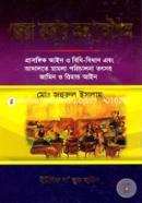 Jera Korar Kolakoushol (Prasongik Ayn O Bidhibidhan Ebong Adalote Mamla Porichalona Totyosoho Jamin O Remand Ayn) image