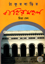 Thakurbarir Bahirmahal image