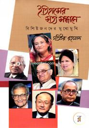 ইতিহাসের সত্য সন্ধানে : বিশিষ্টজনদের মুখোমুখি image