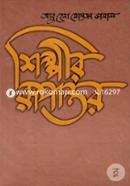 Shilpeer Rupantar image