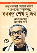Shotoborshe Smorone Mohakaler Mohamanod Bangabandhu Mohamanob: Bangabandhu Shekh Mujib image