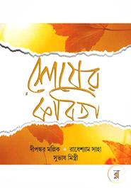 Shesher Kobita image