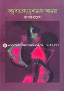 Adrishyotay Drishyoman Amra image