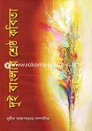 দুই বাংলার শ্রেষ্ঠ কবিতা image