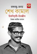 Bangabandhu- Tonay Sheikh Kamal Cirobiplobi-Cironjib image