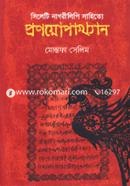 Sylheti Nagorilipi Sahitte Pronoypakkhan image