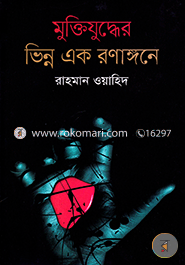 Muktijuddher Vinno Ek Ronangone image