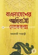 Bangladesher Adibasi Lokkotha image
