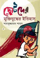 Chotoder Muktijudder Itihash image