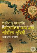 প্রাচীন ও মধ্যযুগীয় ভৌগোলিক জ্ঞান এবং পরিচিত পৃথিবী image