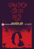 ক্যানভাসে আঁকা মৃত্যু